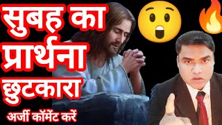 Subah ki Prarthana Healing prayer 🔥🛐 yeshumasih jesus bible halleluyahsarkar [upl. by Greenlee865]