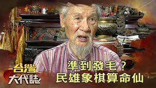 準到發毛？民雄象棋算命仙《台灣大代誌》20200628 [upl. by Roxana]