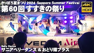 🇯🇵さっぽろ夏まつり 2024 第60回すすきの祭り ベリーダンス サニアベリーダンス＆踊りネコプラス／日本 北海道 札幌 4K HDR Binaural ASMR [upl. by Akinimod]