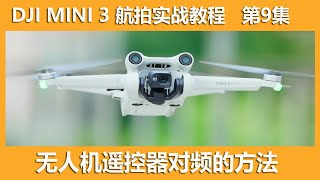 详解大疆mini3无人机遥控器的对频方法│第9集│大疆无人机DJI Mini3 航拍新手指南 [upl. by Nyrat]