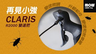 拆除和安裝變速把  換變速和煞車線  加變速微調  再見小強👋  Ep46 [upl. by Eire]