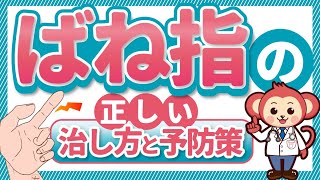 【指が曲げにくい・伸ばしにくい方へ】ばね指のセルフチェック方法、注射や手術などの治療法、症状、原因を解説！【現役医師監修】 [upl. by Hayilaa]