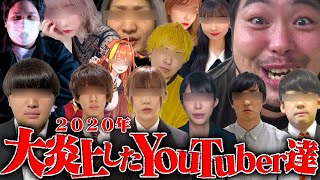 【2020】今年大炎上したYouTuber達の事件をまとめてみたら笑えないレベルでヤバすぎた…【大事件】 [upl. by Ledoux330]