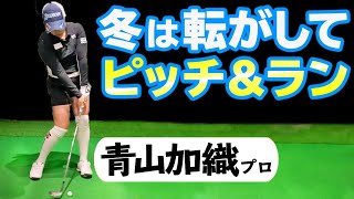 【冬のアプローチ】転がしてピッチ＆ランが基本！薄い芝でもミスしない打ち方のコツ【ゴルファボ】【青山加織】 [upl. by Airottiv]