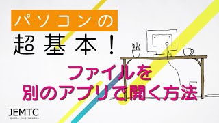 ファイルを別のアプリで開く方法 ｜ パソコンの超基本！ [upl. by Merideth]