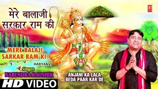 Mere Balaji Sarkar Ram Ki I NARENDRA KAUSHIK I Haryanvi Balaji Bhajan Anjani Ka Lala BedaPaar KarDe [upl. by Akirrehs]