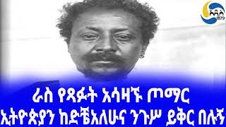 Ethiopia ታሪክራስ የጻፉት አሳዛኙ ጦማር Ras Mengesha Yohannes  ራስ መንገሻ  Tekletsadik Mekuria [upl. by Bouley]