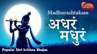 अधरं मधुरं  Adharam Madhuram  Krishna Bhajan  Bhakti Song  Bhajan Song  Madhurashtakam [upl. by Hamrnand]