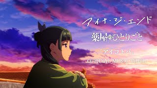 アイナ・ジ・エンド  アイコトバ Official Music Video（TVアニメ『薬屋のひとりごと』エンディングテーマ） [upl. by Hurleigh644]