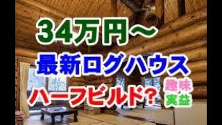 驚愕映像 最新ログハウス事情 この手があったか ハーフビルドで 安全格安住宅 [upl. by Lopez933]