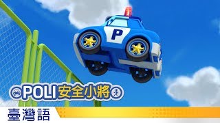 POLI安全小將  14別在停車場玩耍 [upl. by Ecinahc]