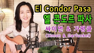 EL Condor Pasa Simon amp Garfunkel  싸이먼이 가펑글 같고 가펑클이 싸이먼 같은 느낌적인 느낌 통기타 팝★강지민★ Kang jimin Lyrics [upl. by Aryamoy]