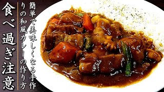 【和風カレー】カレー粉で簡単！プロの美味しい作り方 [upl. by Nnyrat]