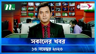 🟢 সকালের খবর  Shokaler Khobor  13 November 2023  NTV Latest News Update [upl. by Misty]