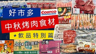 costco好市多 2024中秋節 好市多烤肉食材飲品特別篇 中秋烤肉最新資訊帶你一次看完 eating taiwan food costco 中秋節 烤肉 飲料 [upl. by Soutor]