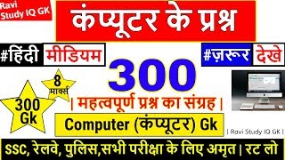 Computer Gk 1000 प्रश्न in Hindi  Lucent Gk का निचोड़  कम्प्यूटर के प्रश्न  1000 GK Gk in hindi [upl. by Mays874]