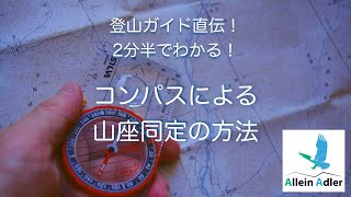 登山ガイド直伝！コンパスを使った山座同定の基本 [upl. by Marcus]