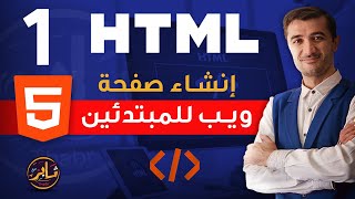 إنشاء صفحة ويب للمبتدئين درس html [upl. by Boigie]