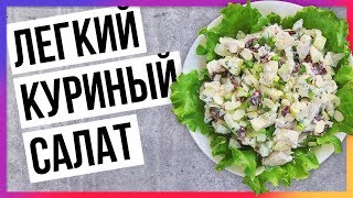 Необычный салат из куриного филе ПП 94 калории на 100 гр Быстрый ппрецепт [upl. by Nylorahs347]