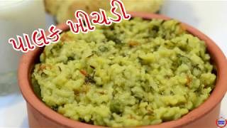 ૧૦ મિનિટ માં ટેસ્ટી પાલક ખીચડી Palak Khichdi In Gujarati Recipe [upl. by Metzgar]