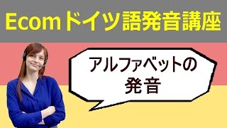 Ecomドイツ語ネット発音講座（基礎）：アルファベット [upl. by Gurevich824]