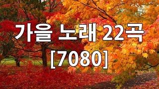 50대이상이 들으면 정말 좋아할 노래 추천곡  7080 내 생애 가장 아름다운 추억  중년들이 사랑하는 가을 노래 모음  추억의노래 🍁 [upl. by Loughlin]