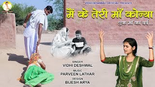 माँ और बेटे का भावुक कर देने वाला गीत Main Ke Teri Maa Konya Vidhi DeshwalLatest song 2020 [upl. by Laenaj79]