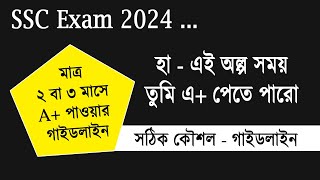 ৩ মাসে SSC 2024 A পাওয়া সম্ভব  SSC 2024 A Guideline  SSC Exam 2024 Tips  এসএসসি পরীক্ষা ২০২৪ [upl. by Fabron]