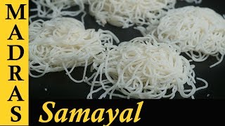 Idiyappam Recipe in Tamil  How to make Idiyappam in Tamil  String hoppers Recipe [upl. by Suiluj]