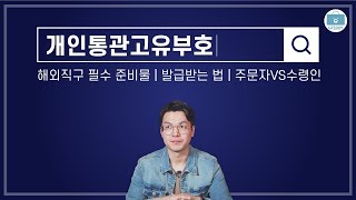 개인통관고유부호 발급방법 궁금증을 모두 해결해드립니다 [upl. by Lienahs]