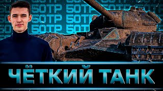 КЛУМБА НА 50TP TYSZKIEWICZA ЧЁТКИЙ ТАНК И ПУШКА ОГОНЬ [upl. by Fiedler]