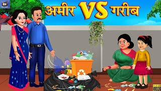 अमीर Vs गरीब  Amir vs Garib  Hindi Stories  Hindi Kahaniya  Moral Stories  Hindi Bedtime Story [upl. by Kado]