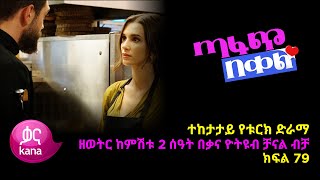 ጣፋጭ በቀል ክፍል 79  Sweet Revenge  New Kana Turkish Series Kana TV [upl. by Euqitsym]