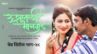 ऊसातली भानगडभाग  ४८मराठी वेब सिरीजUsatali Bhangad EP 48Marathi Web Series [upl. by Enidlarej]