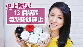 史上最狂！13個話題氣墊粉餅評比 Ultimate Cushion Foundation Review ♥ Nancy [upl. by Tommie]