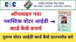 New Voter id Card Apply 2021 PVC Plastic EPIC Card Naya Voter id card Kaise banaye [upl. by Deering]