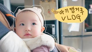 ENG육아 브이로그 9개월 아기 캥거루 VLOG  연두보다 정말 울 뻔했던 날💦 ft공포의 이앓이😬  안아병 말기🤱🏻  이앓이간식🍪  일주일 브이로그 [upl. by Yedorb]