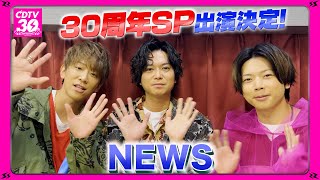 【CDTV】NEWS⚡️３０周年SP出演決定！ [upl. by Halfdan4]