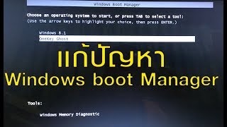 แก้ปัญหา windows boot manager [upl. by Yardna]