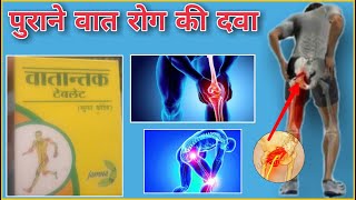 Vatantak Tablet  पुराने वात रोग की सबसे असरदार दवाई  Ayurvedic Medicine for Vat rog Review Hindi [upl. by Oswal]