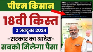 PM Kisan Samman Nidhi Yojana pm kisan 18th installment date 2024  pm kisan 18 kist kab aayegi [upl. by Monah]