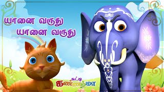 யானை வருது யானை வருது தமிழ் குழந்தை பாடல்கள்  Yaanai Varuthu Tamil Rhymes for Kids Chutty Kannamma [upl. by Eldin]