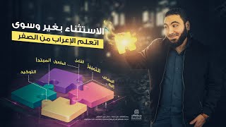 الاستثناء بغير وسوى  تعلم الإعراب بسهولة [upl. by Garbers]