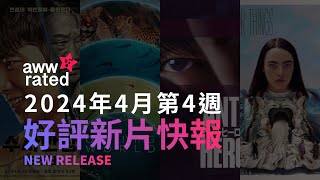 👀awwrated 新片報告 2024041920240425  Netflix 及 Disney 好評電影、影集、美劇、韓劇、日劇、台劇、動畫、港劇、紀錄片、綜藝、實境節目 [upl. by Aek]