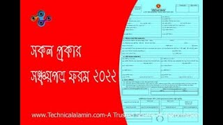 Sanchayapatra Form 2022 । সঞ্চয়পত্র ক্রয়ের আবেদন ফরম [upl. by Eastlake660]