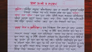 জল সঙ্কট ও সংরক্ষণ প্রবন্ধ রচনা।। রচনা  জল সংকটের কারণ ও প্রতিকার।। Jol sonkot rochona in bengali [upl. by Japheth]