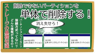 【自作PC】コマンドプロンプター必見！通常の操作では削除できないパーティションを単体で削除する便利な方法とストレージの基礎知識解説！ [upl. by Roselia]