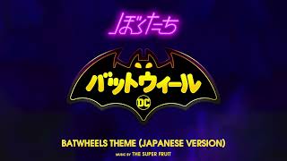 ぼくたちバットウィール  Batwheels Theme Japanese Version  THE SUPER FRUIT  WaterTower [upl. by Eloise888]