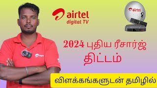 Airtel Dth Recharge Plan 2024 Tamilஏர்டெல் Dth ரீசார்ஜ் புதிய பட்டியல்Dth Tamizhan [upl. by Cirnek637]