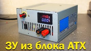 Зарядное устройство из компьютерного блока питания ATX [upl. by Seagrave260]